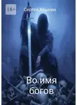 Сергей Хрыкин - Во имя богов