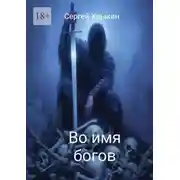 Постер книги Во имя богов