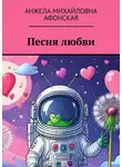 Анжела Афонская - Песня любви