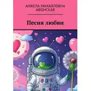 Постер книги Песня любви