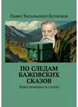 Павел Кузнецов - По следам Бажовских сказов. Повествование в стихах