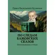 Постер книги По следам Бажовских сказов. Повествование в стихах
