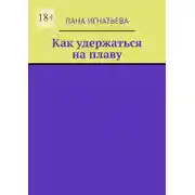 Постер книги Как удержаться на плаву