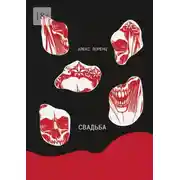 Постер книги Свадьба