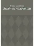 Елена Соколова - Зелёные человечки