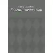 Постер книги Зелёные человечки