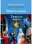 Денис Артамонов - Тяжесть корон