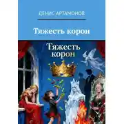 Постер книги Тяжесть корон