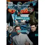 Постер книги Ошибка 2.095. Войны Искинов