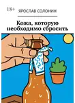 Ярослав Солонин - Кожа, которую необходимо сбросить