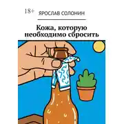Постер книги Кожа, которую необходимо сбросить