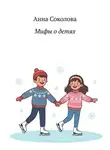Анна Соколова - Мифы о детях