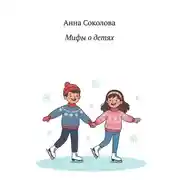 Постер книги Мифы о детях