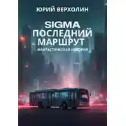 Постер книги Sigma последний маршрут. Фантастическая история