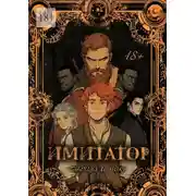 Постер книги Имитатор