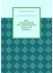 Алексей Шарыпов - Все сочинения по литературе для 8-го класса