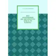 Постер книги Все сочинения по литературе для 8-го класса