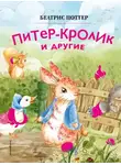 Беатрис Поттер - Питер-кролик и другие
