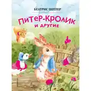 Постер книги Питер-кролик и другие