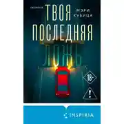 Постер книги Твоя последняя ложь