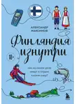 Александр Максимов - Финляндия изнутри. Как на самом деле живут в стране тысячи озер?