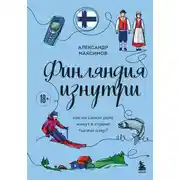 Постер книги Финляндия изнутри. Как на самом деле живут в стране тысячи озер?