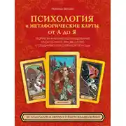 Постер книги Психология и метафорические карты от А до Я. Теория и практики использования плюс полное руководство к созданию собственной колоды