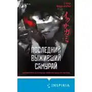 Постер книги Последний выживший самурай. Том 1