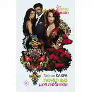 Постер книги Печенье для любимой