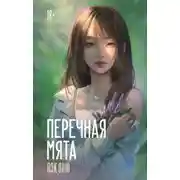 Постер книги Перечная мята