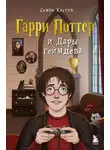 Семен Костин - Гарри Поттер и Дары геймдева