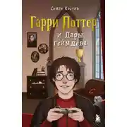 Постер книги Гарри Поттер и Дары геймдева
