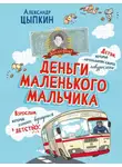 Александр Цыпкин - Деньги маленького мальчика. 4 невыдуманные истории