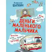 Постер книги Деньги маленького мальчика. 4 невыдуманные истории