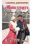 Сабрина Джеффрис - Тайна герцога