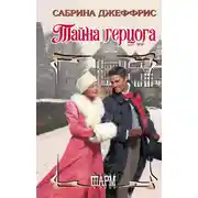 Постер книги Тайна герцога