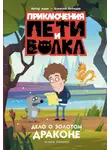 Ксения Кокорева - Приключения Пети и Волка. Дело о Золотом Драконе