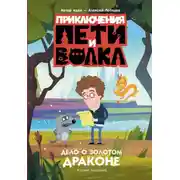 Постер книги Приключения Пети и Волка. Дело о Золотом Драконе