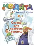 Светлана Синтяева - Медята. Сказка для храбрых сердец