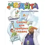 Постер книги Медята. Сказка для храбрых сердец