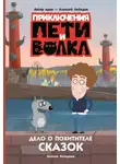 Ксения Кокорева - Приключения Пети и Волка. Дело о Похитителе сказок