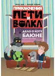 Ксения Кокорева - Приключения Пети и Волка. Дело о коте Баюне