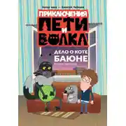Постер книги Приключения Пети и Волка. Дело о коте Баюне