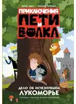 Александра Калинина - Приключения Пети и Волка. Дело об исчезнувшем Лукоморье