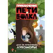 Постер книги Приключения Пети и Волка. Дело об исчезнувшем Лукоморье