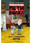 Ксения Кокорева - Приключения Пети и Волка. Дело о пропавшей музе
