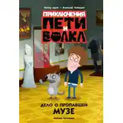 Постер книги Приключения Пети и Волка. Дело о пропавшей музе