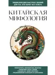 Автор Неизвестен - Китайская мифология. Для тех, кто хочет все успеть