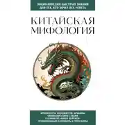 Постер книги Китайская мифология. Для тех, кто хочет все успеть