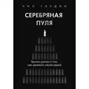 Постер книги Серебряная пуля. Бизнес-роман о том, как заражать своей идеей